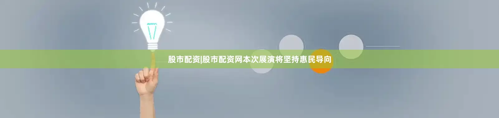 股市配资|股市配资网本次展演将坚持惠民导向