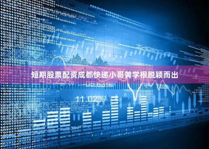 短期股票配资成都快递小哥黄学根脱颖而出