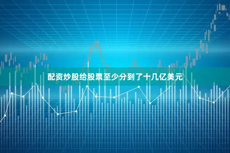 配资炒股给股票至少分到了十几亿美元