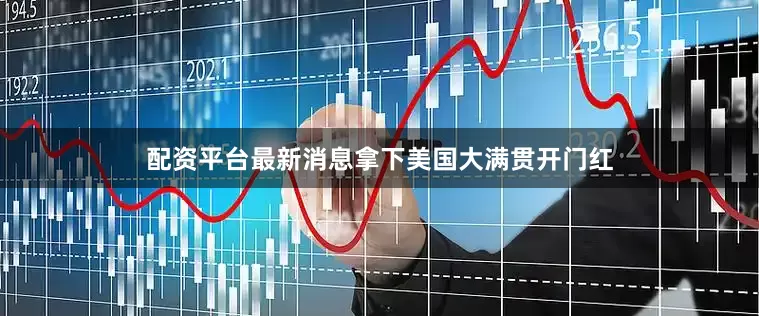 配资平台最新消息拿下美国大满贯开门红