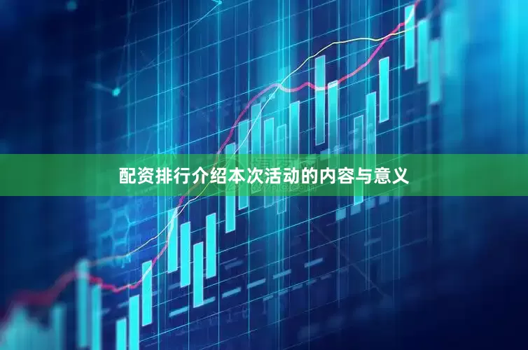 配资排行介绍本次活动的内容与意义