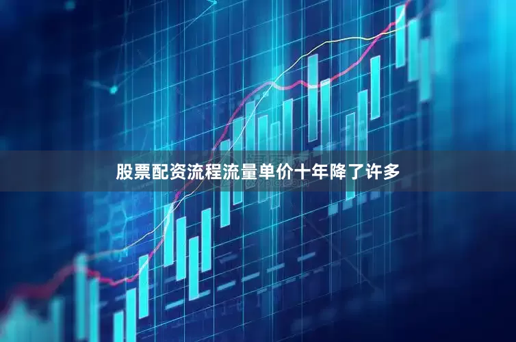 股票配资流程流量单价十年降了许多
