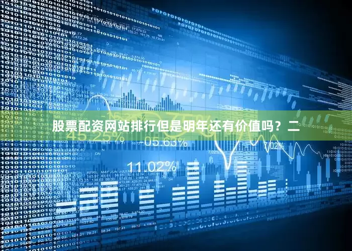 股票配资网站排行但是明年还有价值吗？二
