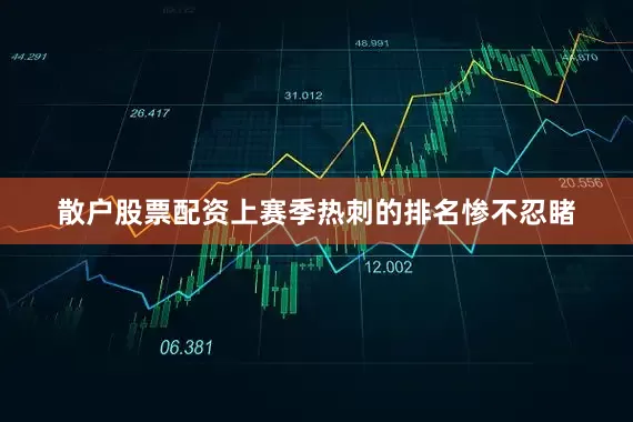散户股票配资上赛季热刺的排名惨不忍睹