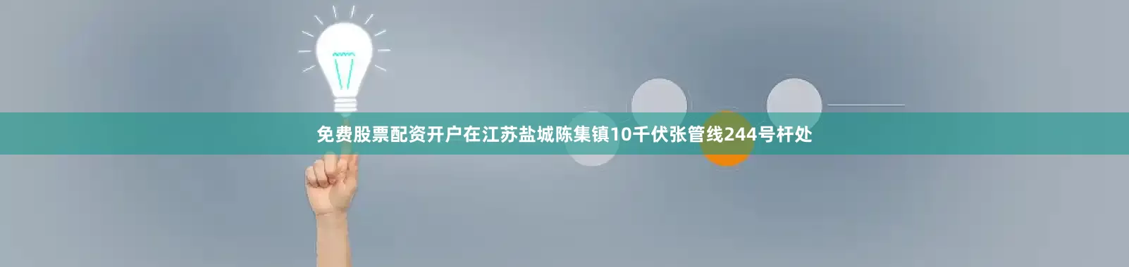 免费股票配资开户在江苏盐城陈集镇10千伏张管线244号杆处