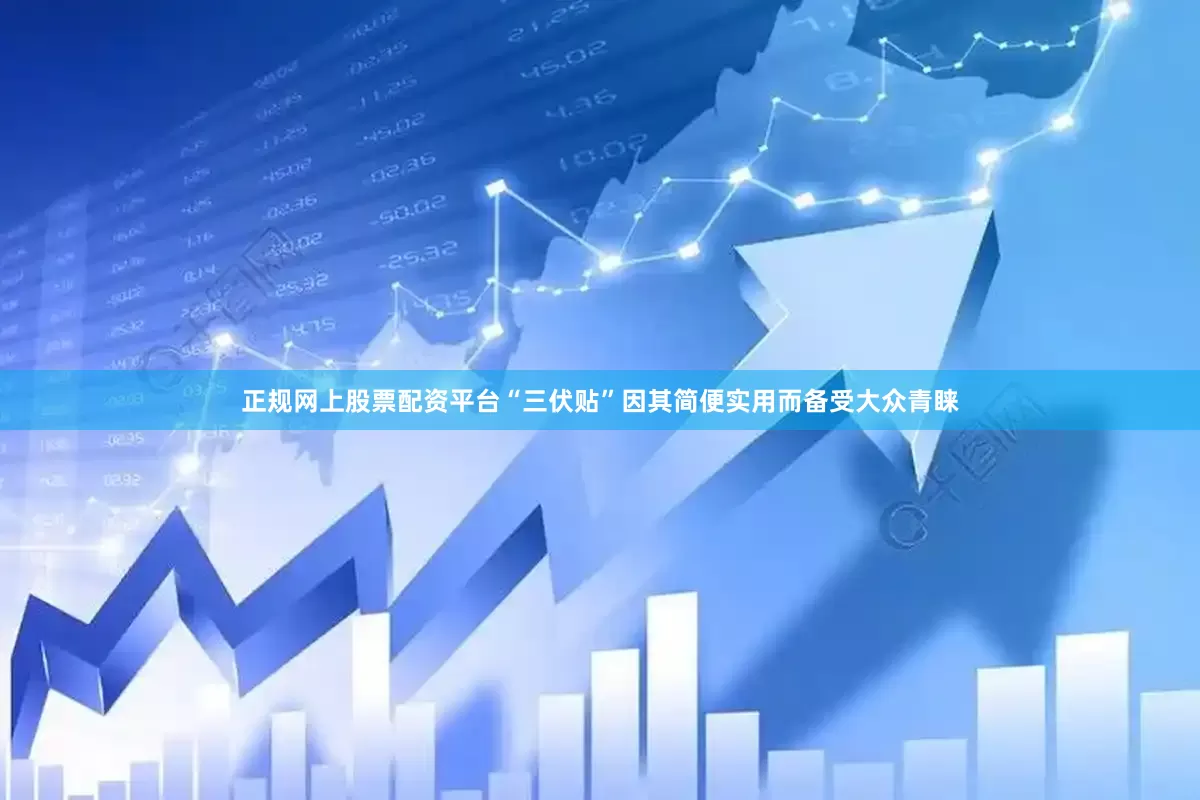 正规网上股票配资平台“三伏贴”因其简便实用而备受大众青睐