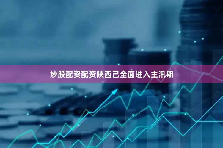 炒股配资配资陕西已全面进入主汛期