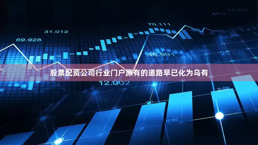 股票配资公司行业门户原有的道路早已化为乌有