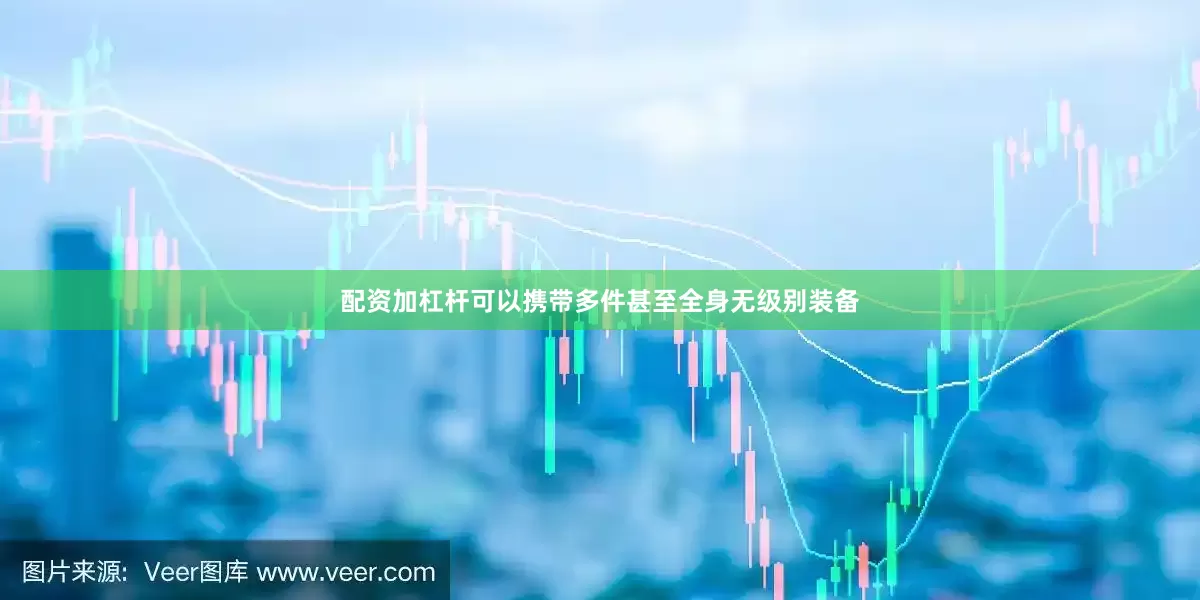 配资加杠杆可以携带多件甚至全身无级别装备
