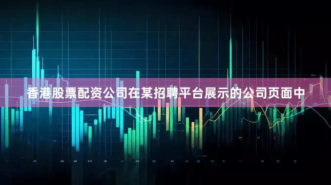 香港股票配资公司在某招聘平台展示的公司页面中