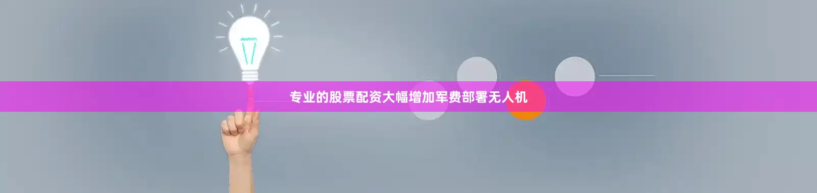 专业的股票配资大幅增加军费部署无人机
