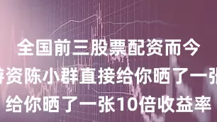 全国前三股票配资而今天知名游资陈小群直接给你晒了一张10倍收益率