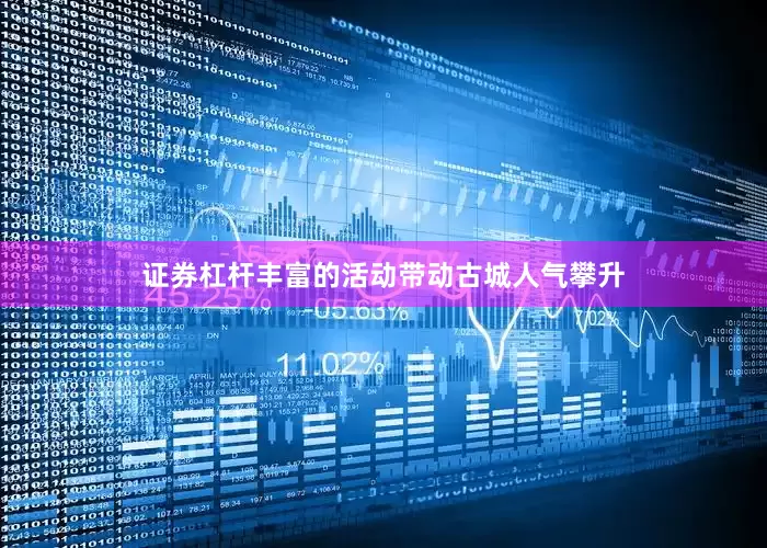 证券杠杆丰富的活动带动古城人气攀升