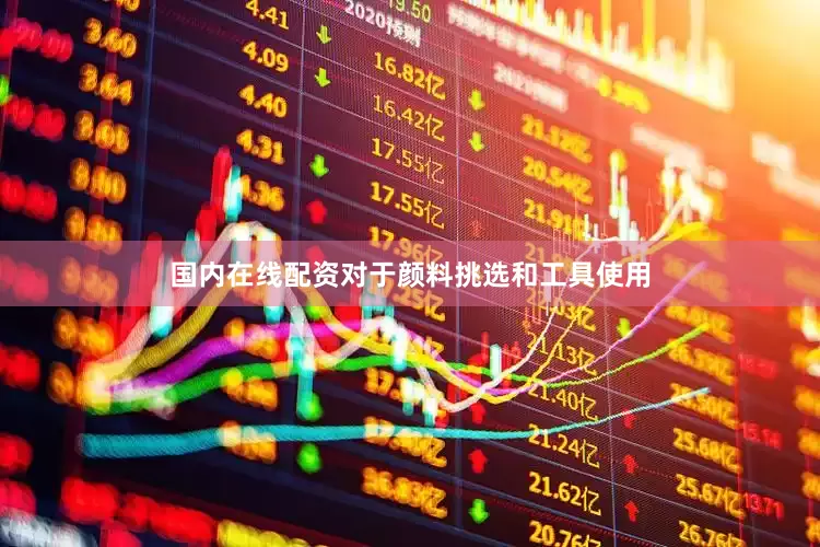 国内在线配资对于颜料挑选和工具使用